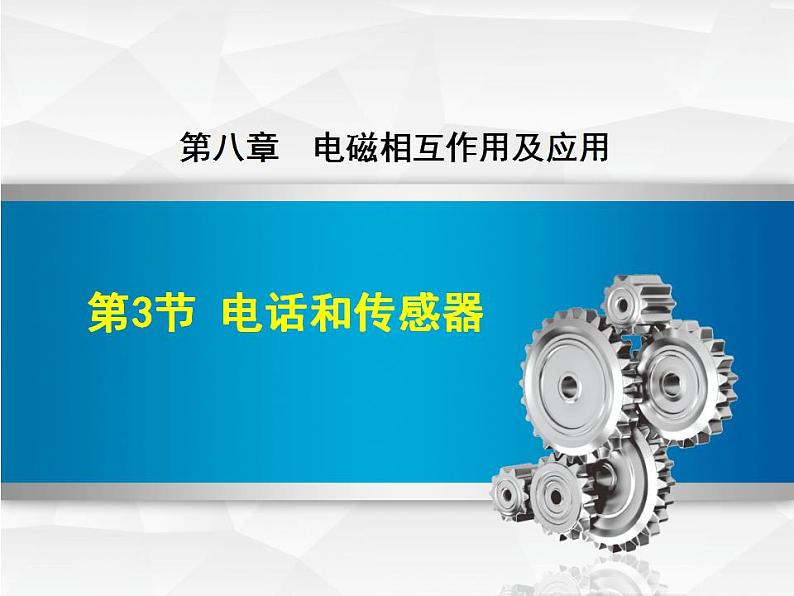 教科版物理九年级上册同步课件8.3 电话和传感器01