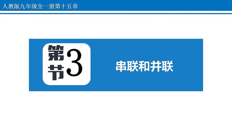 15.3 串联和并联 2022-2023学年人教版物理九年级全一册课件01