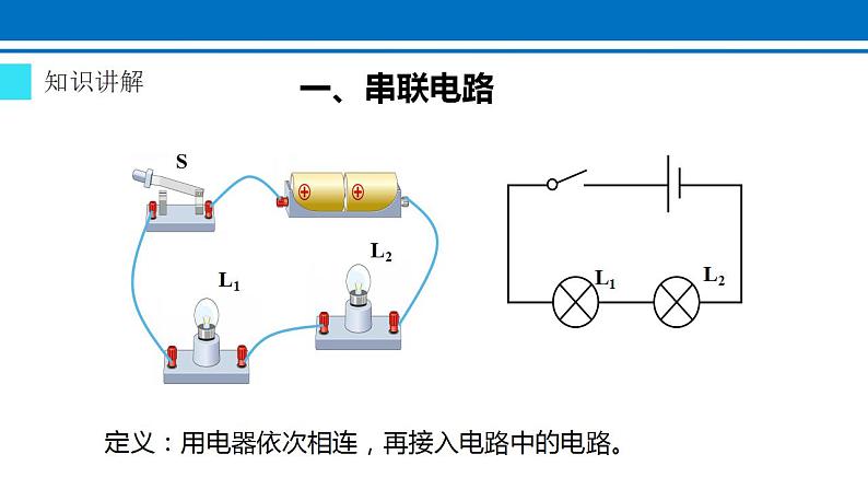 15.3 串联和并联 2022-2023学年人教版物理九年级全一册课件04