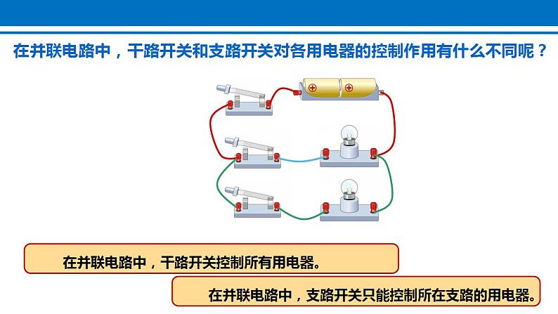 15.3 串联和并联 2022-2023学年人教版物理九年级全一册课件07