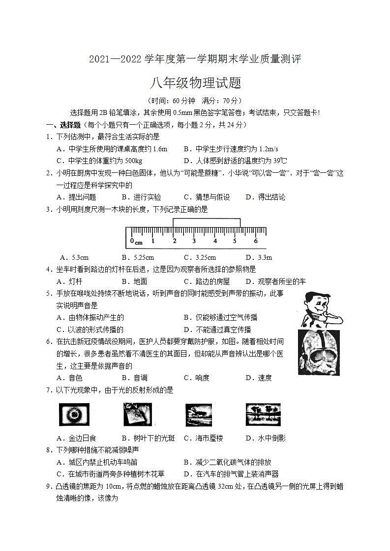 山东省菏泽市成武县2021-2022学年八年级上学期期末考试物理试题(word版含答案)第1页