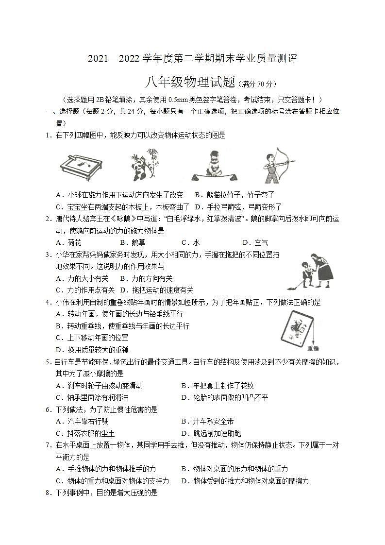 山东省菏泽市成武县2021-2022学年八年级下学期期末考试物理试题(word版含答案)第1页