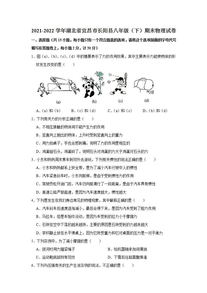 湖北省宜昌市长阳土家族自治县2021-2022学年八年级下学期期末检测物理试题 (word版含答案)01