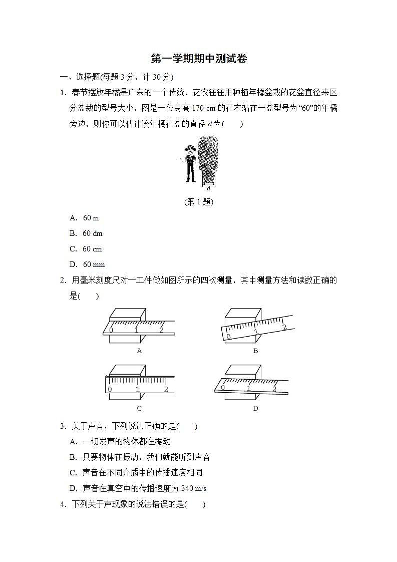 2022--2023学年沪粤版八年级物理上册--第一学期期中学情评估 试卷01