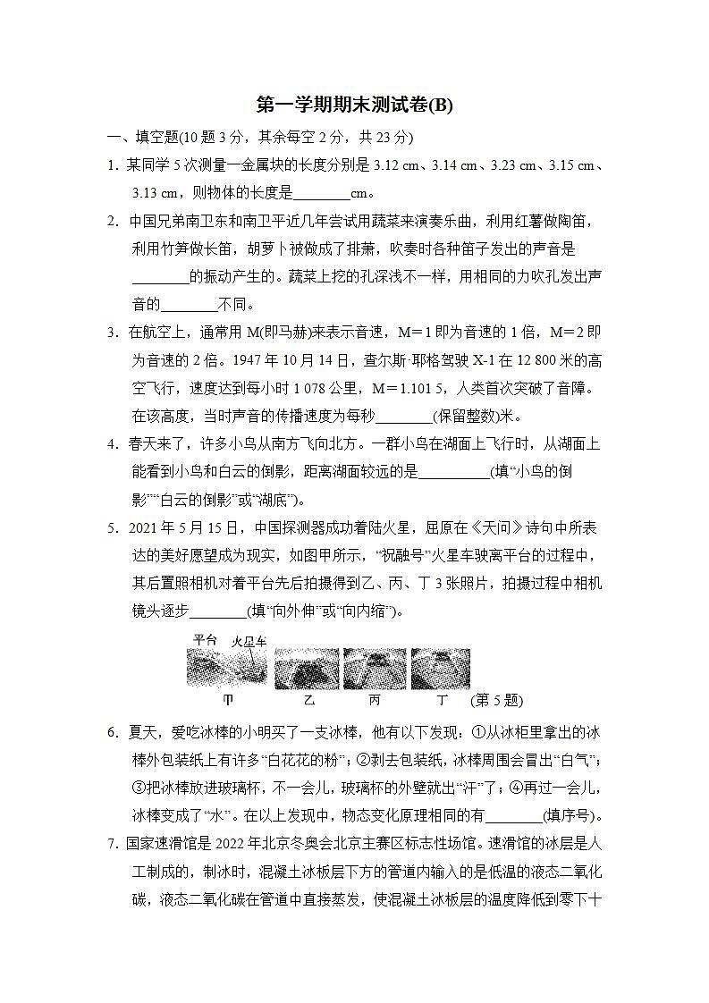 2022--2023学年沪粤版八年级物理上册--第一学期期末学情评估(B)一第1页