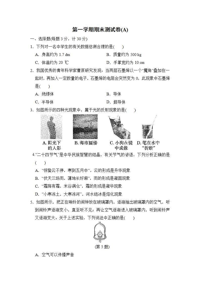 2022--2023学年沪粤版八年级物理上册--第一学期期末学情评估(A)第1页