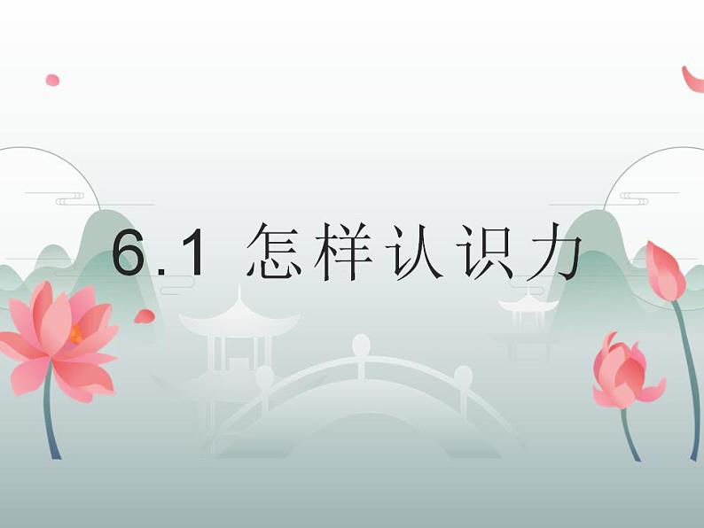 6.1怎样认识力课件++2021-2022学年沪粤版八年级下册物理第1页