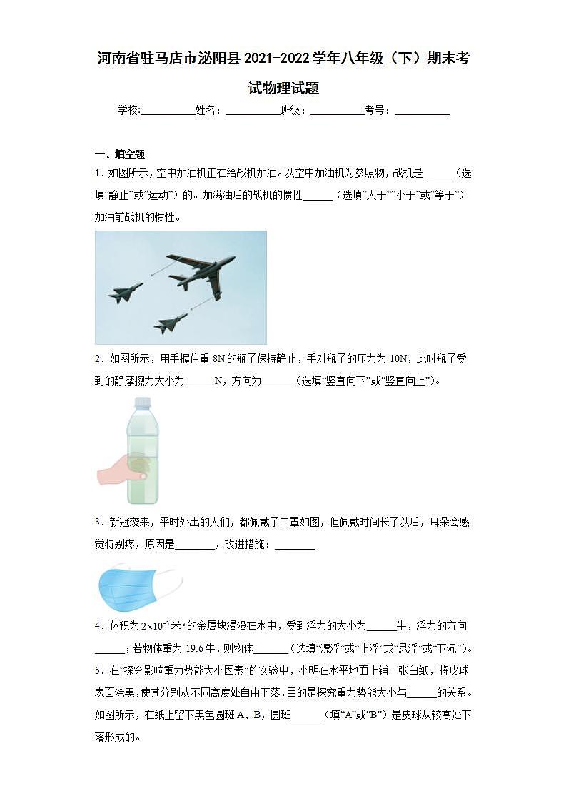河南省驻马店市泌阳县2021-2022学年八年级（下）期末考试物理试题(word版含答案)01