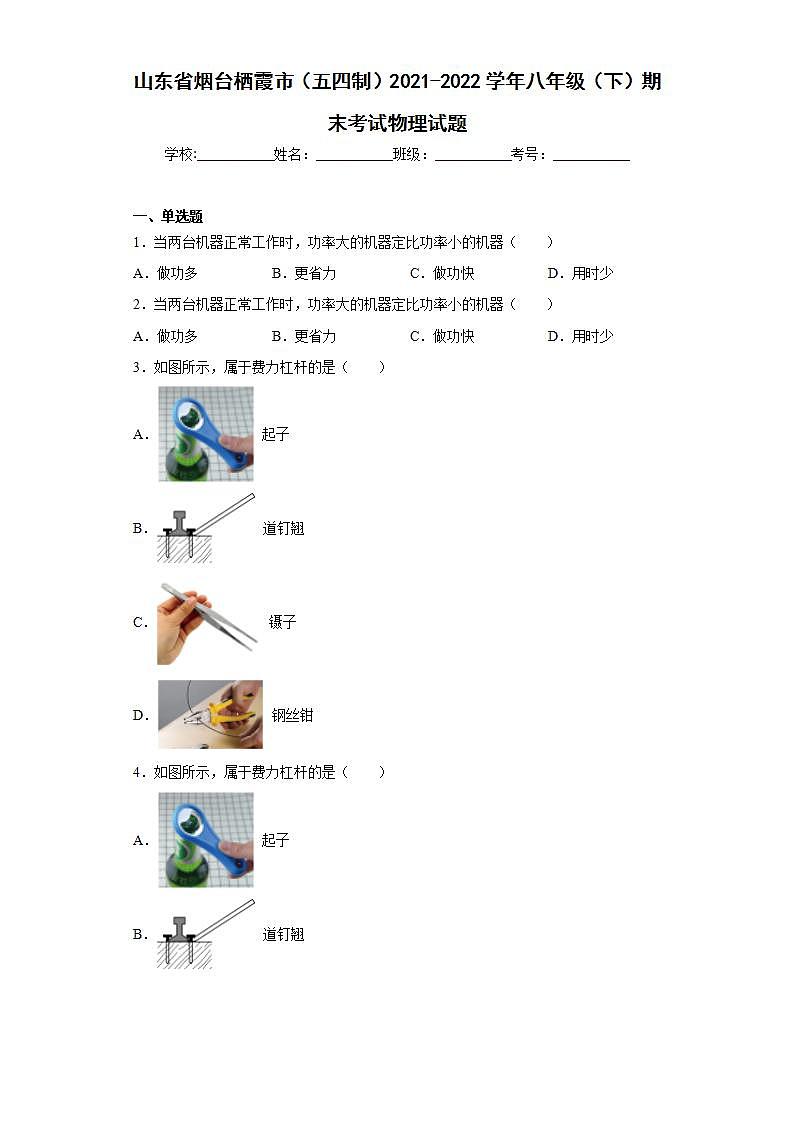 山东省烟台栖霞市（五四制）2021-2022学年八年级（下）期末考试物理试题(word版含答案)01