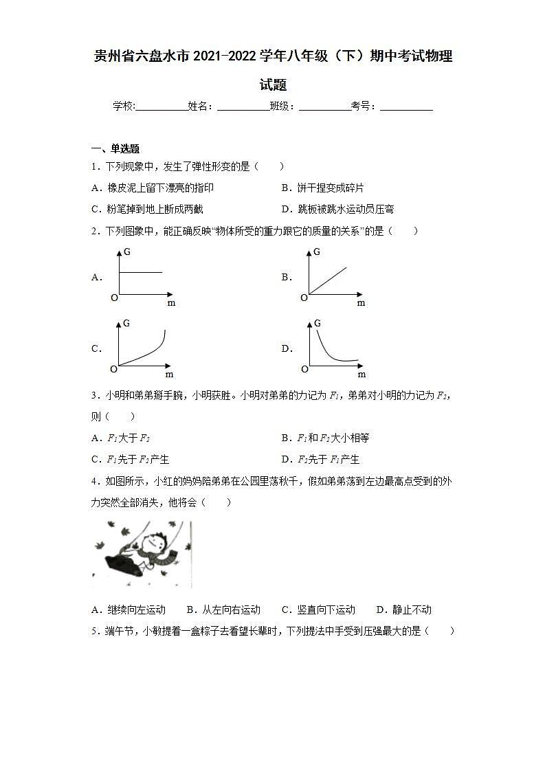 贵州省六盘水市2021-2022学年八年级（下）期中考试物理试题(word版含答案)第1页