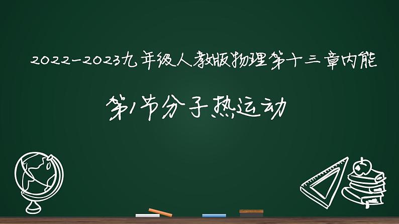 13.1分子热运动课件    2022-2023学年人教版九年级全一册物理第1页