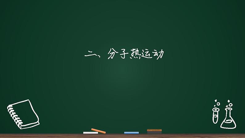 13.1分子热运动课件    2022-2023学年人教版九年级全一册物理第5页