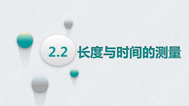 2.2长度与时间的测量课件 2022-2023学年沪科版八年级全一册物理01