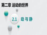 2.1动与静课件 2022-2023学年沪科版八年级全一册物理