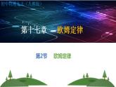 第17章第2节欧姆定律（课件）2022-2023学年人教版物理九年级上册