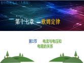 第17章第1节电流与电压和电阻的关系-（课件）2022-2023学年人教版物理九年级上册