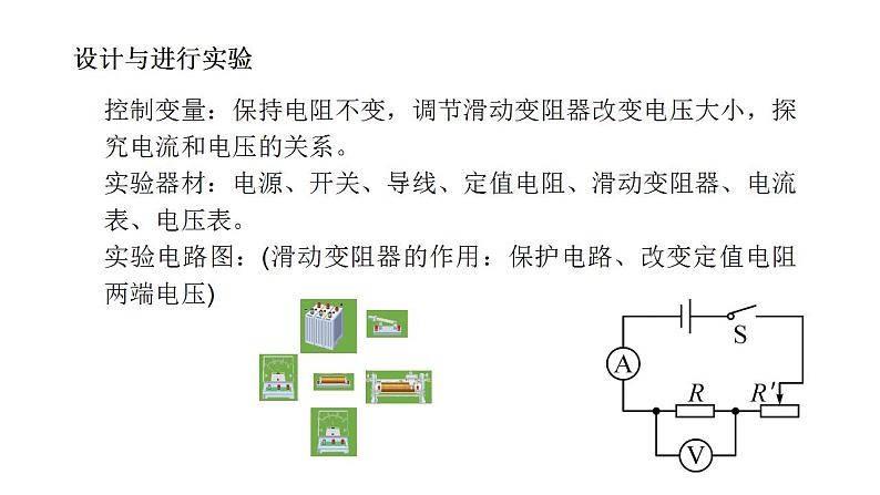 第17章第1节电流与电压和电阻的关系-（课件）2022-2023学年人教版物理九年级上册06