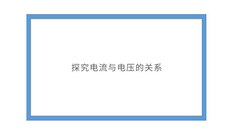 第17章第1节电流与电压和电阻的关系-（课件）2022-2023学年人教版物理九年级上册08