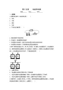 人教版九年级全册第十五章 电流和电路综合与测试测试题