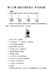 沪科版九年级全册第十二章 温度与物态变化综合与测试单元测试一课一练