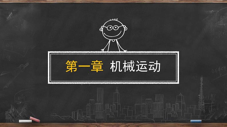 第一章 机械运动  课件 2022-2023学年人教版物理八年级上册01