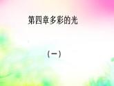 第四章多彩的光复习课件2022-2023学年沪科版 八年级上册物理