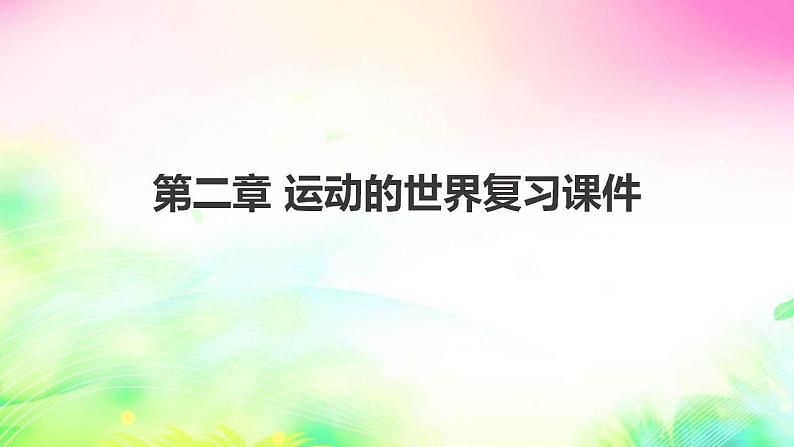 第二章 运动的世界 复习课件2022-2023学年沪科版 八年级上册物理第1页