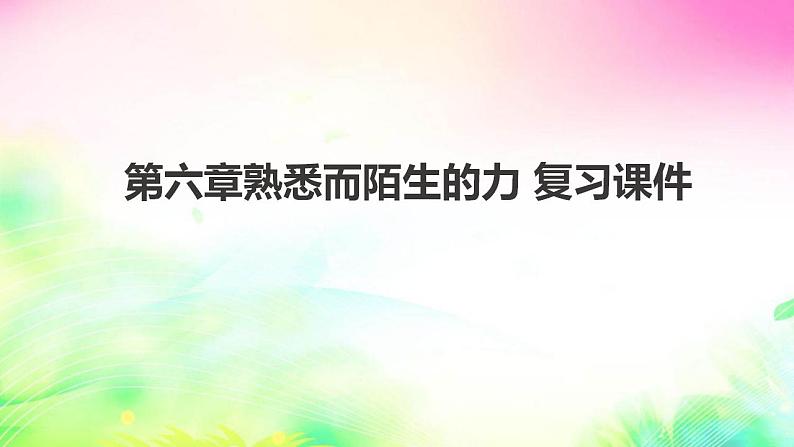 第六章熟悉而陌生的力 复习课件2022-2023学年沪科版 八年级上册物理第1页