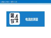 15.4 电流的测量 课件 2022-2023学年人教版物理九年级全一册