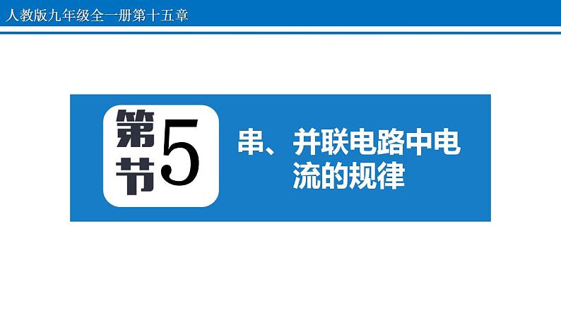 15.5 串、并联电路中电流的规律 课件 2022-2023学年人教版物理九年级全一册01