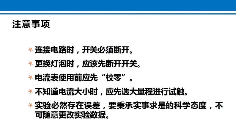 15.5 串、并联电路中电流的规律 课件 2022-2023学年人教版物理九年级全一册04