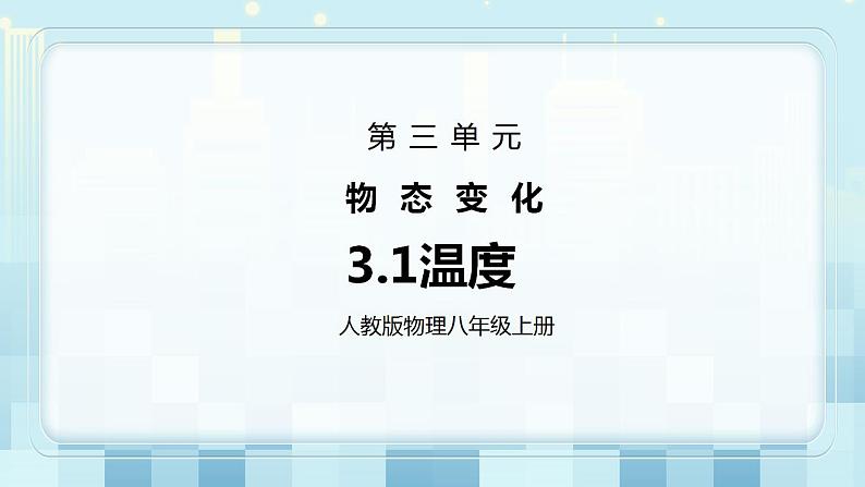 人教版8上物理第三章第1节《温度》课件第1页