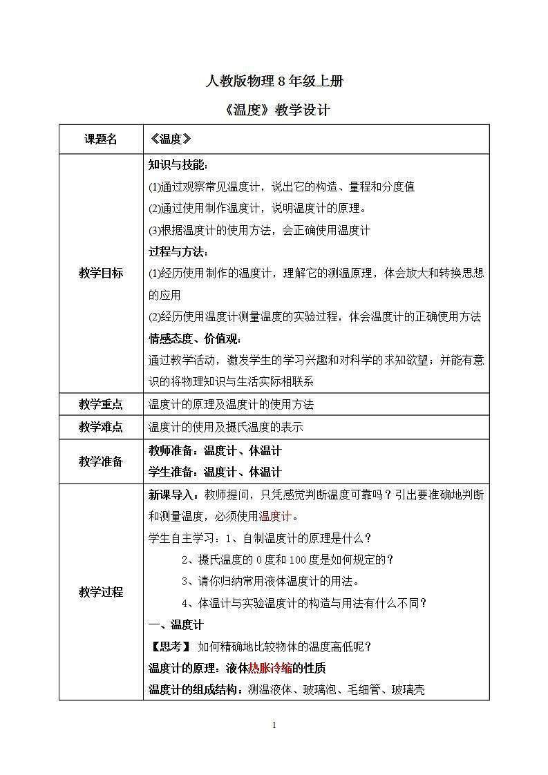 人教版8上物理第三章第1节《温度》课件+教案+同步练习01