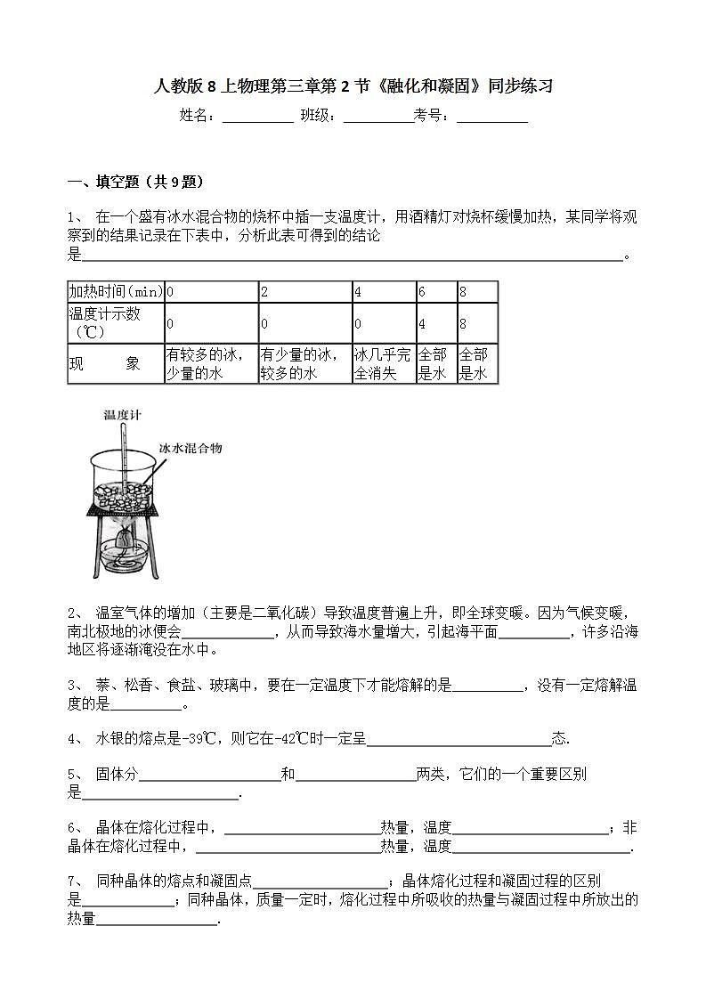 人教版8上物理第三章第2节《熔化和凝固》课件+教案+同步练习01