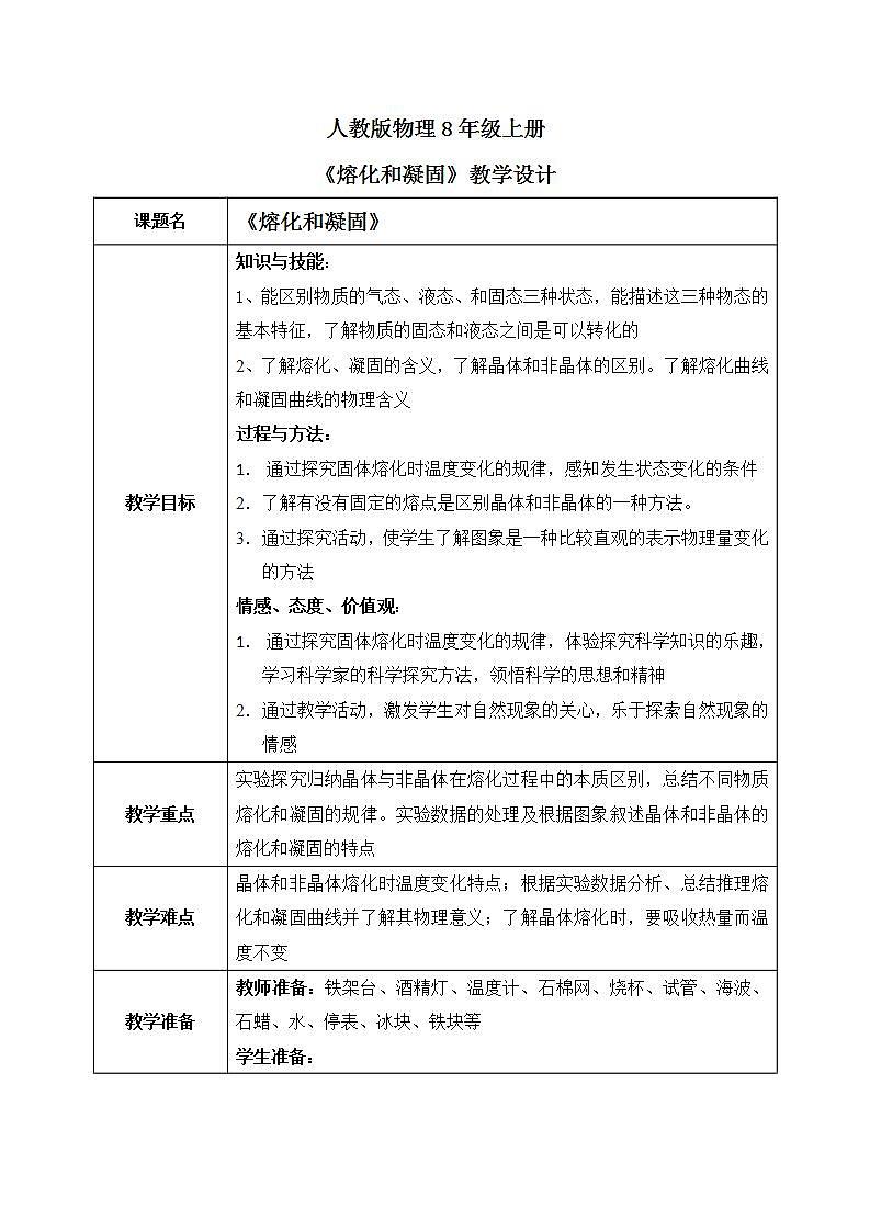 人教版8上物理第三章第2节《熔化和凝固》课件+教案+同步练习01