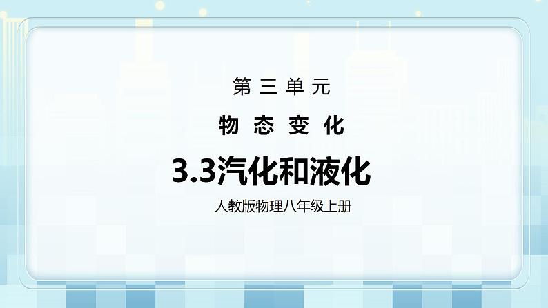 人教版8上物理第三章第3节《气化和液化》课件+教案+同步练习01