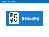 5.5 显微镜与望远镜 课件2022-2023学年人教版物理八年级上册