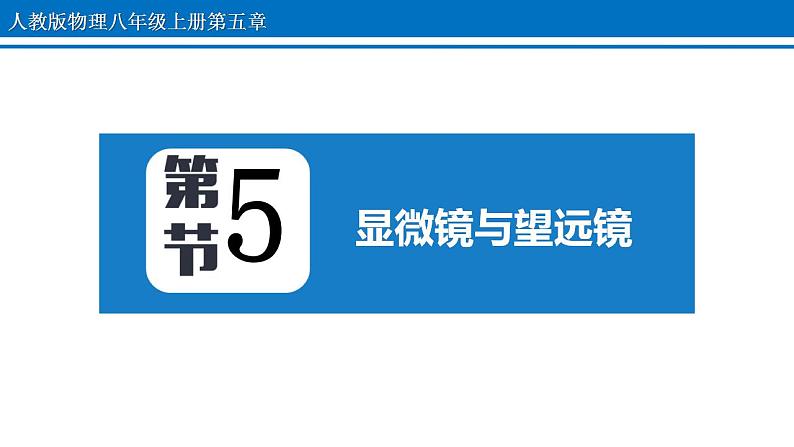 5.5 显微镜与望远镜 课件2022-2023学年人教版物理八年级上册第1页