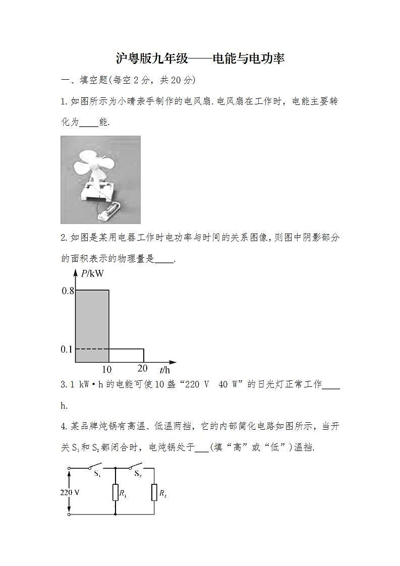 第十五章电能与电功率综合测试  2022-2023学年沪粤版九年级上册物理(word版无答案)第1页