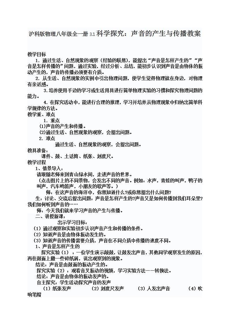 沪科版物理八年级全一册3.1科学探究：声音的产生与传播教案01