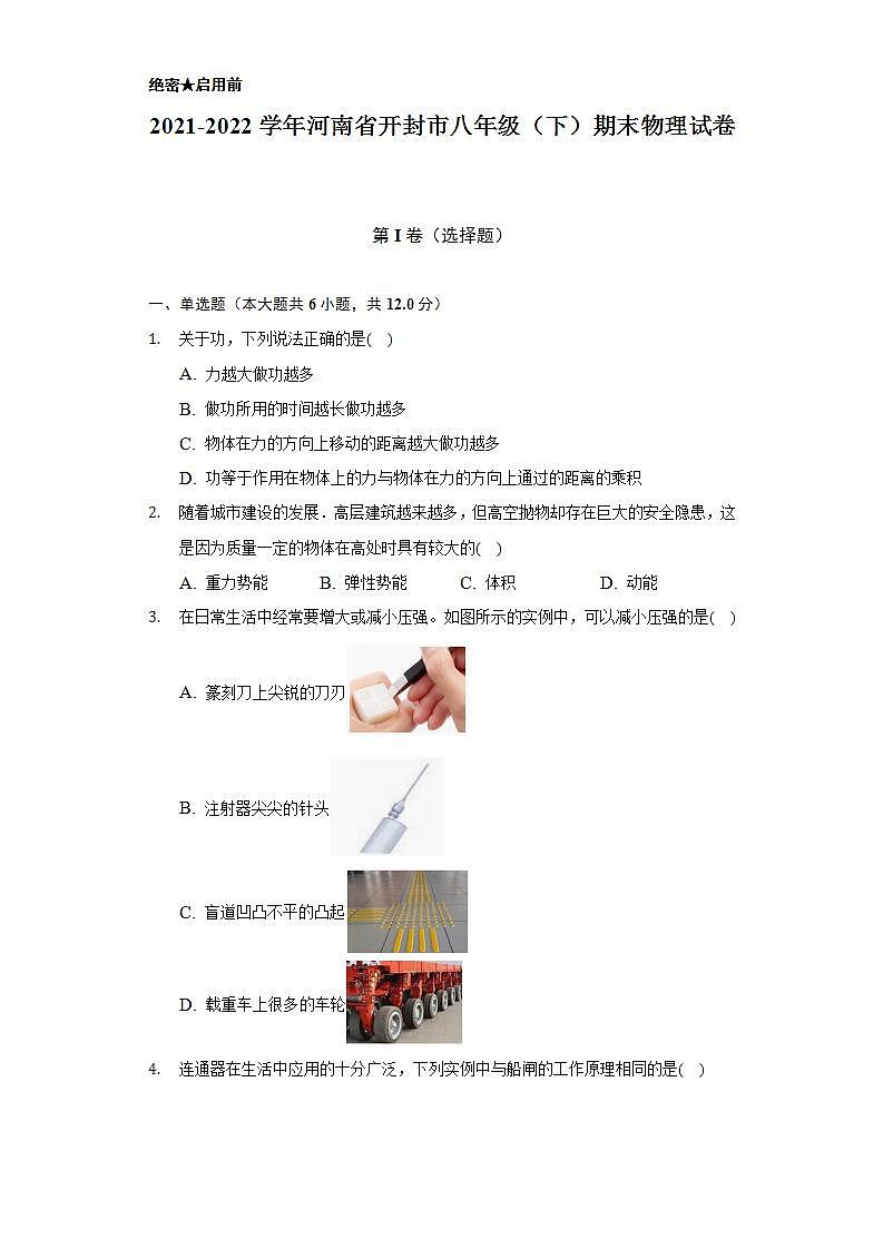 2021-2022学年河南省开封市八年级（下）期末物理试卷（含解析）01