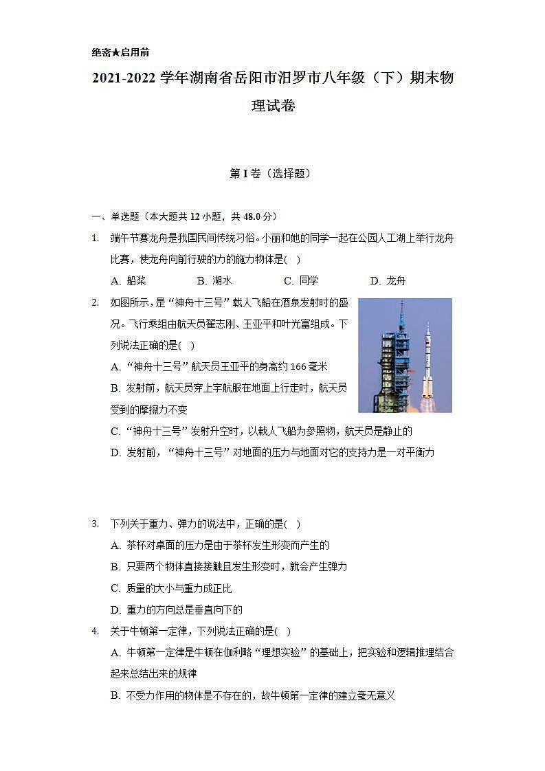 2021-2022学年湖南省岳阳市汨罗市八年级（下）期末物理试卷（含解析）第1页