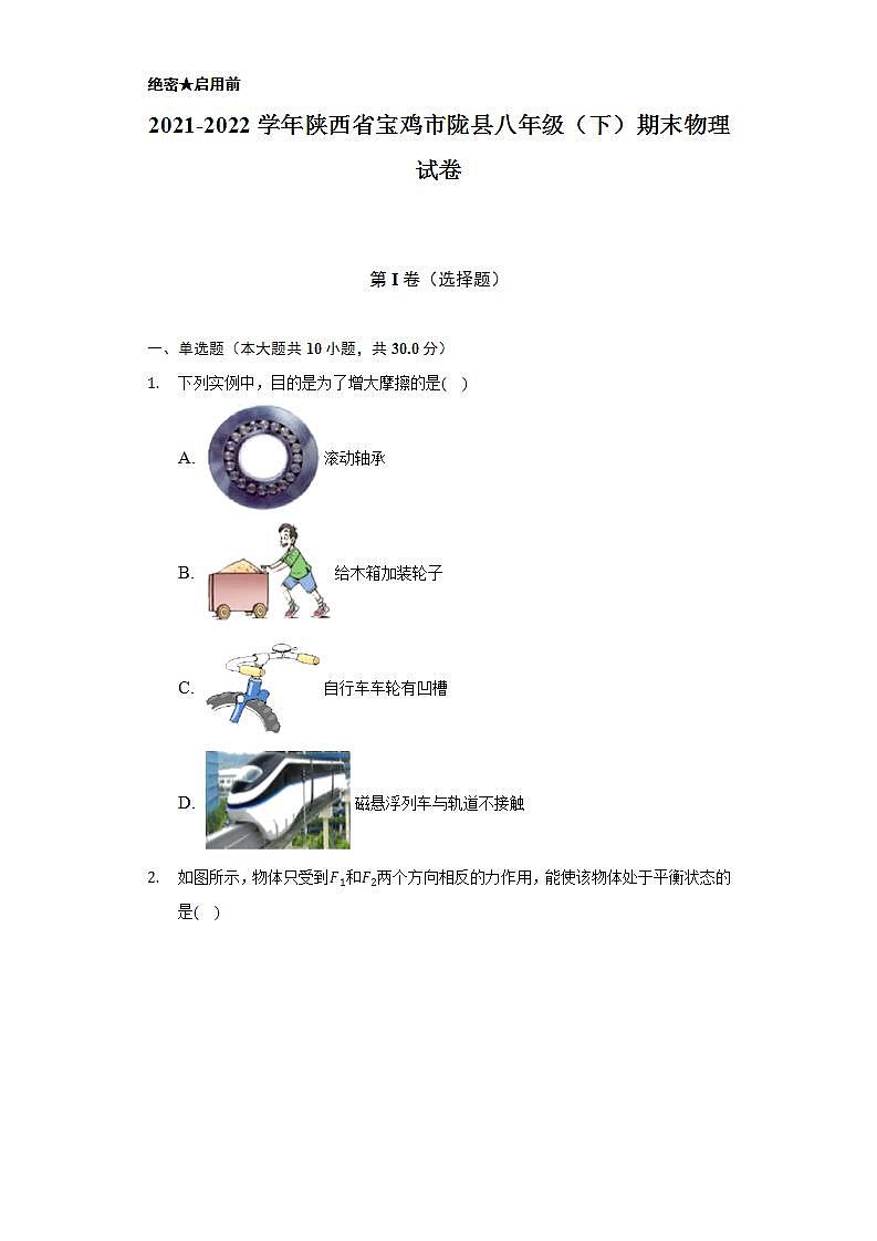 2021-2022学年陕西省宝鸡市陇县八年级（下）期末物理试卷（含解析）第1页