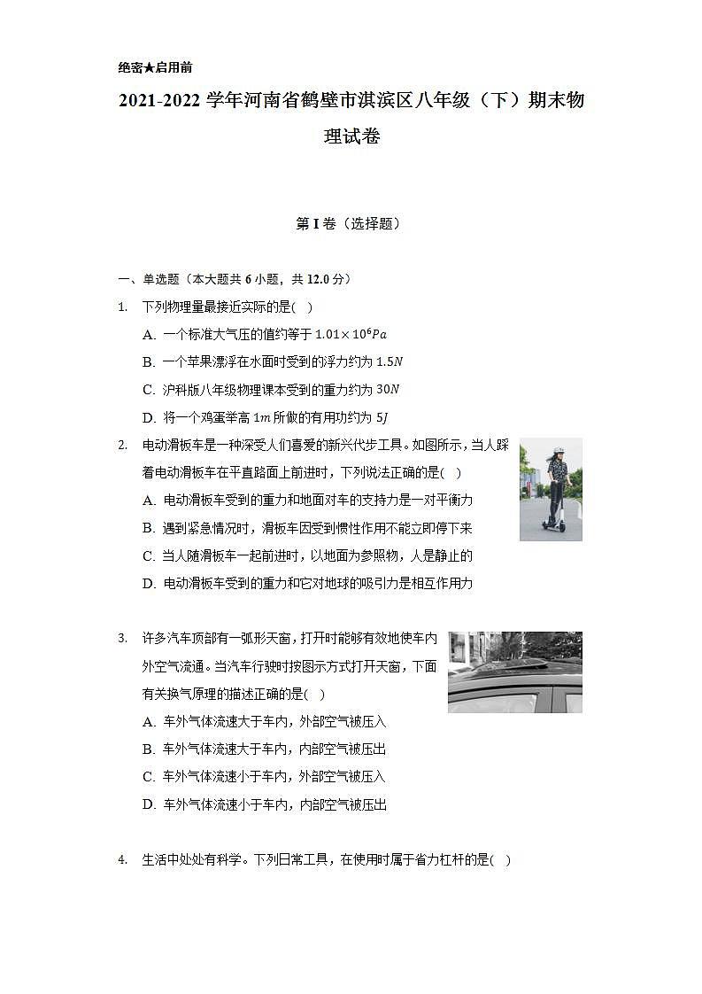 2021-2022学年河南省鹤壁市淇滨区八年级（下）期末物理试卷（含解析）01