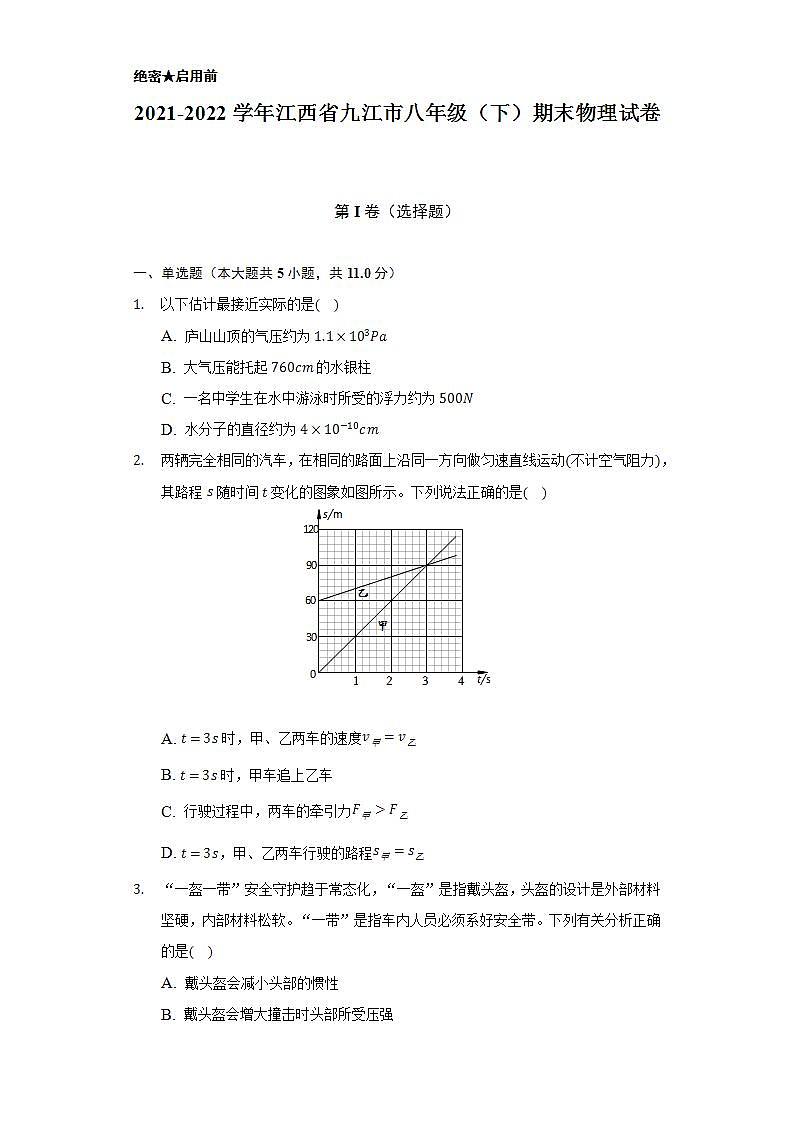 2021-2022学年江西省九江市八年级（下）期末物理试卷（含解析）01