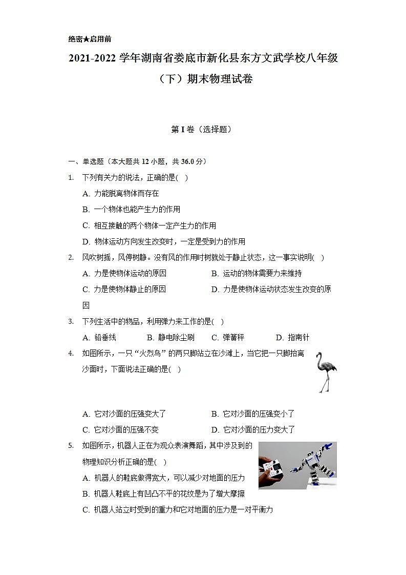 2021-2022学年湖南省娄底市新化县东方文武学校八年级（下）期末物理试卷（含解析）第1页