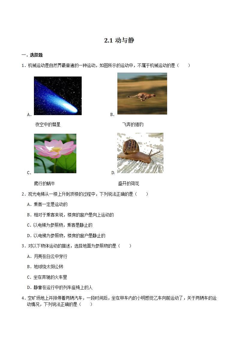 2.1动与静 课件+作业八年级物理上册 沪科版八上物理01