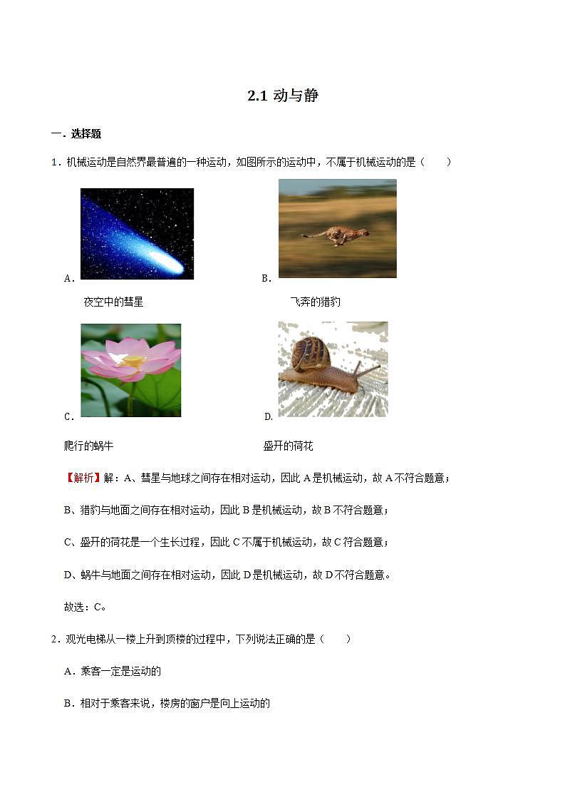 2.1动与静 课件+作业八年级物理上册 沪科版八上物理01