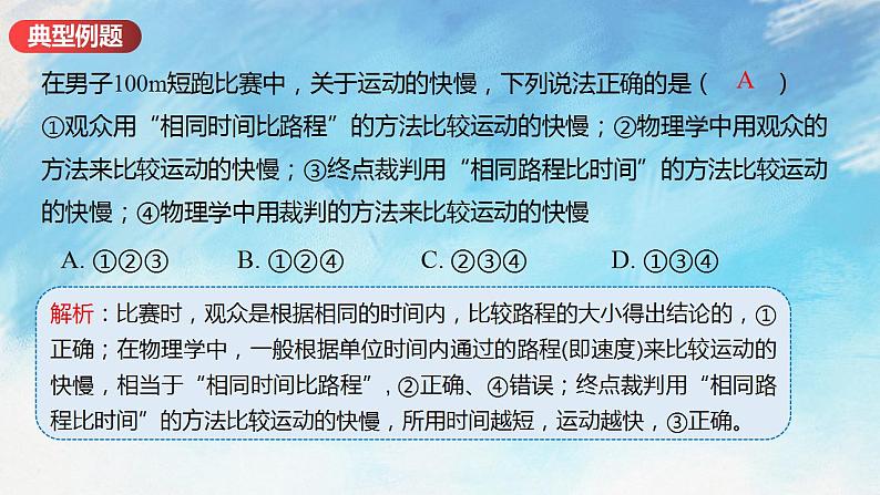 2.3快与慢  课件+作业八年级物理上册 沪科版八上物理06