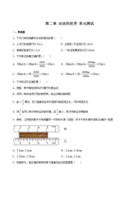 沪科版八年级全册第二章 运动的世界综合与测试单元测试巩固练习